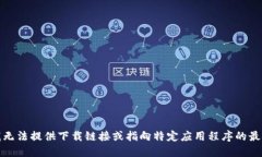 抱歉，我无法提供下载链接或指向特定