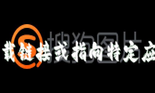 抱歉，我无法提供下载链接或指向特定应用程序的最新版本。
