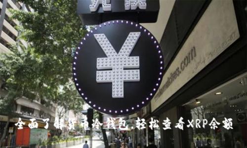 全面了解货币冷钱包,轻松查看XRP余额