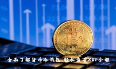 全面了解货币冷钱包，轻松查看XRP余额