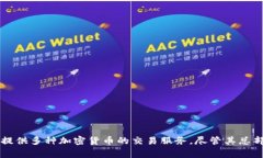 是的，Binance（币安）交易所是一个总