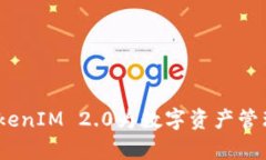 拥抱未来：TokenIM 2.0为数字资产管理开启新篇章