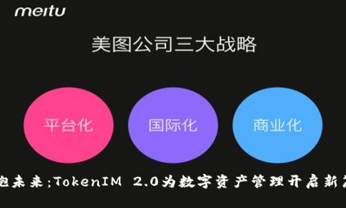 拥抱未来：TokenIM 2.0为数字资产管理开启新篇章