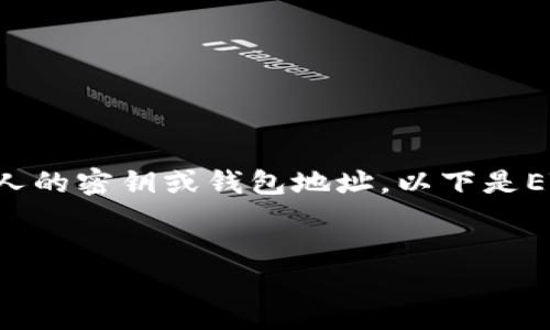 提示：为了保护用户隐私和安全，避免在公共平台上分享个人的密钥或钱包地址。以下是ETH钱包地址申请的示范内容，没有涉及个人信息，确保安全。


如何轻松申请属于你的ETH钱包地址：开启区块链之旅