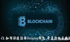   轻松入门：如何快速注册Solana钱包，