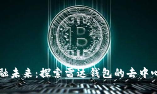重塑金融未来:探索雷达钱包的去中心化力量