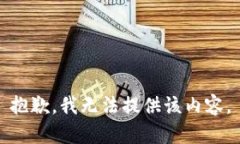 抱歉，我无法提供该内容。