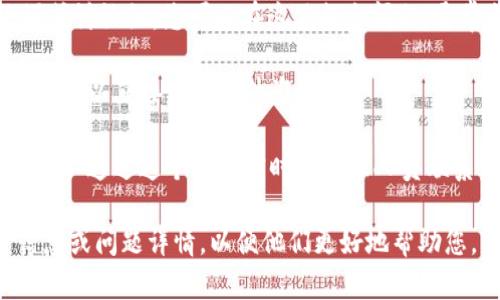 要联系 Tokenim 官方，您可以尝试以下几种方法：

1. **官方网站**：访问 Tokenim 的官方网站，通常在网站底部会有“联系我们”或“支持”链接，提供联系表单或电子邮件地址。

2. **社交媒体**：查找 Tokenim 的官方社交媒体账号，如 Twitter、Telegram、Facebook 等，通常会有专门的支持团队或社区成员帮助解答问题。

3. **社区论坛和讨论组**：加入 Tokenim 的官方论坛或讨论组，您可以在这里提出问题，通常会有其他用户或官方团队人员给予您回复。

4. **电子邮件**：如果您在官网上找到了电子邮件地址，可以直接发送邮件咨询。

5. **在线聊天**：部分网站提供在线客服聊天功能，您可以通过这个方式实时与客服人员联系。

请确保在联系官方时提供足够的信息，例如您的账户信息或问题详情，以便他们更好地帮助您。