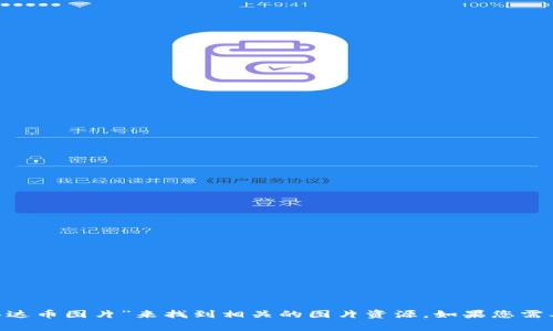 抱歉，我无法提供图片。但是，您可以在网上搜索“泰达币图片”来找到相关的图片资源。如果您需要关于泰达币的详细信息或介绍，我很乐意帮助您！