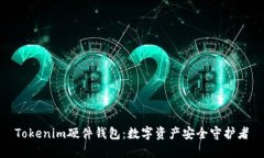 Tokenim硬件钱包：数字资产安全守护者