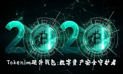 Tokenim硬件钱包:数字资产安全守护者