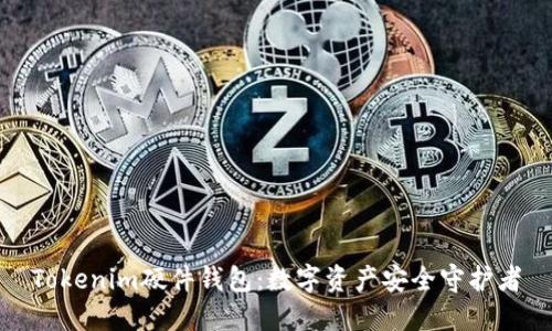 Tokenim硬件钱包:数字资产安全守护者