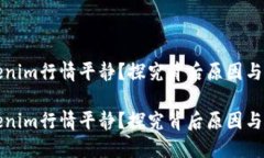 为何Tokenim行情平静？探究背后原因与