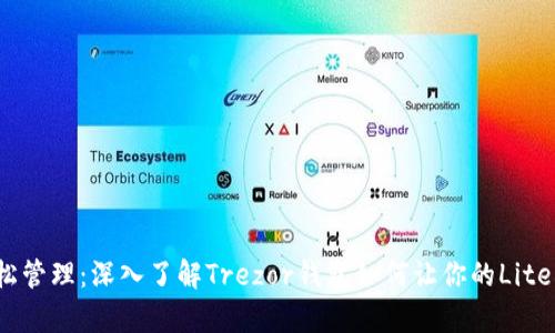 安全存储，轻松管理：深入了解Trezor钱包如何让你的Litecoin财产无忧