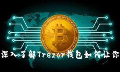 安全存储，轻松管理：深入了解Trezor钱包如何让