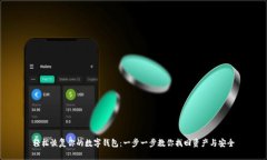 轻松恢复你的数字钱包：一步一步教你找回资产