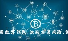 如何安全使用数字钱包：识别交易风险，保护你