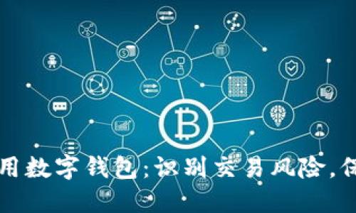 如何安全使用数字钱包:识别交易风险,保护你的资产