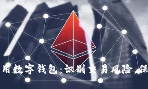 如何安全使用数字钱包:识别交易风险,保护你的资产