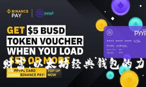连接未来财富：以太坊经典钱包的力量与潜力