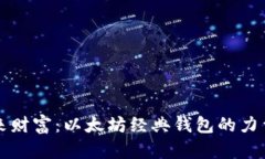 连接未来财富：以太坊经典钱包的力量