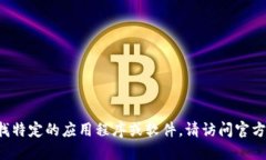 抱歉，我无法提供下载链接或其他特定网站的信
