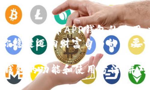 jiaoti掌握财富：揭开虚拟币APP钱包的神秘面纱/jiaoti
虚拟币, APP钱包, 数字货币/guanjianci

引言：数字货币的时代，财富的重塑
随着晨光洒在现代都市的高楼大厦，数字经济逐渐成为我们生活中的重要组成部分。虚拟币如晨雾中的老桥，连接着传统财富与未来的崭新路径。在这条崭新的道路上，各种虚拟币APP钱包如繁星般闪烁，为无数投资者提供了新的财富机遇。

虚拟币APP钱包：数字财富的守护者
虚拟币APP钱包不仅是一个简单的存储工具，更像是一位忠实的守护者，保护着我们的资产。它将无形的数字货币化作触手可及的财富，仿佛是森林中奔流不息的溪水，带来无限可能。
市场上有许多种类的虚拟币APP钱包，按照功能可分为热钱包和冷钱包。热钱包犹如夜空中的流星，快速而瞬息万变，适合频繁交易；而冷钱包则像是藏于深山的古井，安全而静谧，适合长期持有。如何选择适合自己的钱包，成为每一位投资者必须面对的课题。

热钱包：便捷与风险的双刃剑
热钱包像是都市中的便利店，随时可用，满足你迅速交易的需求。它通过网络连接，用户可以通过手机轻松进行转账或兑换。对于那些热爱投资、频繁交易的人来说，热钱包提供了便利的选择。
然而，便捷的背后隐藏着风险。网络黑客就如隐藏在夜色中的猛兽，随时可能袭来。为了保护个人资产的安全，用户需要对热钱包进行细致的安全设置，比如开启双重验证、定期更换密码，确保自己的财富不被不法之徒所侵吞。

冷钱包：守护资产的钢铁堡垒
相较于热钱包，冷钱包则是将资产放在一个毫无网络连接的环境中，宛如茂密森林深处的老树，坚韧而无惧风雨。冷钱包的种类繁多，有纸质钱包、硬件钱包等。在这片充满风险的数字洪流中，冷钱包为投资者提供了一层重要的保护。
虽然使用冷钱包的过程较为繁琐，需要将资产转移到离线环境，但长远来看，这种方式能有效避免黑客攻击，保护自己的财富安全。因此，对于那些希望长期投资的用户，冷钱包无疑是最佳选择。

如何安全使用虚拟币APP钱包
投资者在使用虚拟币APP钱包时，必须注意安全。首先，选择正式、知名的APP是最基本的要求。这就如同选择一个质量优良的产品，安全性更高，使用体验也更佳。其次，不可轻信网络上各种广告与投资建议，保持理性，避免盲目追随。
其次，用户需要定期更新应用程序，以确保安全性。应用程序更新就像是给树木浇水，帮助它们茁壮成长，抵御风雨。
如果在使用过程中遇到问题，一定要及时向官方客服寻求帮助，避免因个人判断失误而造成的损失。同样，定期检查自己的数字资产，确保所有交易都有记录，同时时刻关注市场动向，为投资决策提供依据。

未来的趋势：数字货币与APP钱包的共生发展
随着社会的不断发展，数字货币的影响力日益增强，我们的生活方式也在不断发生改变。就像四季交替，虚拟币APP钱包也在适应这个变化的过程中不断迭代更新。
未来，虚拟币APP钱包将会更加智能，结合人工智能、大数据等新技术，提升用户体验与安全性。想象一下，未来可能会出现的智能合约钱包，它能够自动完成交易，无需人工干预。这样的科技革新，将为我们的投资决策带来巨大的便利。

结语：拥抱未来，掌握财富之钥
虚拟币APP钱包的兴起，不仅改变了投资者管理财富的方式，也重塑了我们的生活节奏。在这个数字经济的浪潮中，掌握虚拟币APP钱包的使用，就像是握住了一把打开财富大门的钥匙。
无论你是刚刚踏入投资市场的新手，还是已经在虚拟币世界中遨游的老手，了解并安全使用虚拟币APP钱包，将是你稳健迈向财富自由的重要一步。让我们在这条数字化的旅程中，携手迈向更加光明的未来。

以上是围绕“虚拟币APP钱包”的主题所撰写的内容，通过形象化的描述和情感化的表述，引导读者了解虚拟币APP钱包的功能和使用方法，并对未来发展进行展望。希望这些详尽的阐述能够激励读者积极参与数字货币的投资之旅。