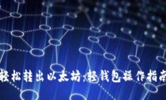 轻松转出以太坊：轻钱包操作指南