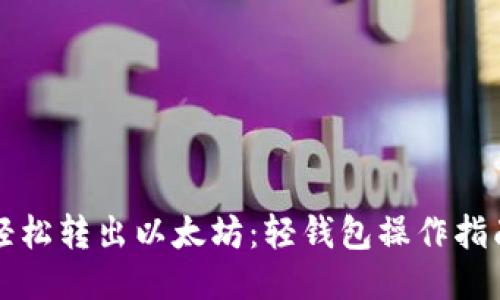 轻松转出以太坊：轻钱包操作指南