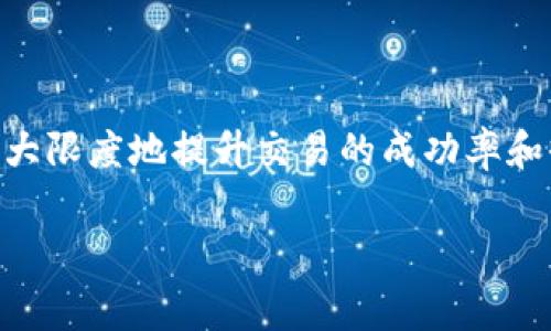 在Tokenim这样的去中心化交易平台上出售加密货币的过程通常相对简单，但可能会因平台的具体界面和功能而有所不同。下面为您提供一份详细的指南，帮助您了解如何在Tokenim平台上出售币。

步骤一：创建并验证您的账户
首先，您需要在Tokenim平台注册一个账户。如果您还没有账户，请访问Tokenim的官方网站，找到注册入口，按照指示填写必要的信息并创建账户。在许多情况下，平台会要求您进行身份验证，以满足反洗钱（AML）和了解您的客户（KYC）政策。这通常需要上传一份身份证明文件及某种形式的地址证明。

步骤二：将币转入Tokenim钱包
创建并验证账户后，您需要将要出售的币转入Tokenim交易所的钱包。登录您的Tokenim账户，查看“资产”或“钱包”部分，找到您要出售的币的存款地址。打开您的个人钱包或其它交易平台，输入该地址，并发送相应数量的币到Tokenim钱包。请注意，转账可能需要一些时间，尤其是在网络拥堵时。

步骤三：选择交易对
一旦您的币成功到账，您可以开始出售。在Tokenim的界面上，寻找“市场”或“交易”标签，查看可用的交易对。例如，如果您想出售以太坊（ETH），您可能需要选择ETH/BTC或ETH/USDT这样的交易对。选择适当的交易对将帮助您找到流动性和合适的价格。

步骤四：下单出售
在选择了交易对后，您将看到一个订单输入框。您可以选择不同类型的订单，比如市价单或限价单。市价单会立即按照当前市场价格出售，而限价单则允许您设置一个自定义价格，只有当市场价格达到该价格时才会执行。

对于市价单，您只需输入希望出售的币的数量，然后确认订单。对于限价单，您需要输入希望出售的数量和价格。检查所有信息无误后，提交订单，您的出售请求将被发布到市场上。

步骤五：确认交易和提款
在您的订单被执行后，您将会在账户中看到出售后获得的币（如BTC或USDT）。您可以选择将这些币保留在Tokenim上，或者将它们提取到您自己的钱包中。在“资产”或“提款”选项中，输入提取的钱包地址和数量，确认信息正确后，提交提取请求。请注意，提款也许会有一些时间延迟，具体取决于区块链网络的状况。

额外提示
在出售币时，您还可以参考以下几点注意事项：
ul
  listrong市场波动：/strong 加密货币市场波动剧烈，务必认真研究市场动态，以便在合适的时机出售。/li
  listrong手续费：/strong 不同的交易所和交易对可能会有不同的手续费，确保在出售前了解相关费用。/li
  listrong安全性：/strong 确保您的账户开启双重验证等安全措施，以保护您的资产。/li
/ul

总结
在Tokenim上出售加密货币是一个相对直接的过程，但需要您认真对待每一步。通过了解如何管理您的资产、选择合适的交易时机，您可以最大限度地提升交易的成功率和收益，希望这些步骤能够帮助您顺利完成币的出售！ 

如果您对此过程有任何疑问，Tokenim平台通常也会提供详细的帮助信息和客服支持，随时可以寻求协助。