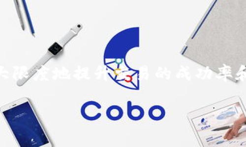 在Tokenim这样的去中心化交易平台上出售加密货币的过程通常相对简单，但可能会因平台的具体界面和功能而有所不同。下面为您提供一份详细的指南，帮助您了解如何在Tokenim平台上出售币。

步骤一：创建并验证您的账户
首先，您需要在Tokenim平台注册一个账户。如果您还没有账户，请访问Tokenim的官方网站，找到注册入口，按照指示填写必要的信息并创建账户。在许多情况下，平台会要求您进行身份验证，以满足反洗钱（AML）和了解您的客户（KYC）政策。这通常需要上传一份身份证明文件及某种形式的地址证明。

步骤二：将币转入Tokenim钱包
创建并验证账户后，您需要将要出售的币转入Tokenim交易所的钱包。登录您的Tokenim账户，查看“资产”或“钱包”部分，找到您要出售的币的存款地址。打开您的个人钱包或其它交易平台，输入该地址，并发送相应数量的币到Tokenim钱包。请注意，转账可能需要一些时间，尤其是在网络拥堵时。

步骤三：选择交易对
一旦您的币成功到账，您可以开始出售。在Tokenim的界面上，寻找“市场”或“交易”标签，查看可用的交易对。例如，如果您想出售以太坊（ETH），您可能需要选择ETH/BTC或ETH/USDT这样的交易对。选择适当的交易对将帮助您找到流动性和合适的价格。

步骤四：下单出售
在选择了交易对后，您将看到一个订单输入框。您可以选择不同类型的订单，比如市价单或限价单。市价单会立即按照当前市场价格出售，而限价单则允许您设置一个自定义价格，只有当市场价格达到该价格时才会执行。

对于市价单，您只需输入希望出售的币的数量，然后确认订单。对于限价单，您需要输入希望出售的数量和价格。检查所有信息无误后，提交订单，您的出售请求将被发布到市场上。

步骤五：确认交易和提款
在您的订单被执行后，您将会在账户中看到出售后获得的币（如BTC或USDT）。您可以选择将这些币保留在Tokenim上，或者将它们提取到您自己的钱包中。在“资产”或“提款”选项中，输入提取的钱包地址和数量，确认信息正确后，提交提取请求。请注意，提款也许会有一些时间延迟，具体取决于区块链网络的状况。

额外提示
在出售币时，您还可以参考以下几点注意事项：
ul
  listrong市场波动：/strong 加密货币市场波动剧烈，务必认真研究市场动态，以便在合适的时机出售。/li
  listrong手续费：/strong 不同的交易所和交易对可能会有不同的手续费，确保在出售前了解相关费用。/li
  listrong安全性：/strong 确保您的账户开启双重验证等安全措施，以保护您的资产。/li
/ul

总结
在Tokenim上出售加密货币是一个相对直接的过程，但需要您认真对待每一步。通过了解如何管理您的资产、选择合适的交易时机，您可以最大限度地提升交易的成功率和收益，希望这些步骤能够帮助您顺利完成币的出售！ 

如果您对此过程有任何疑问，Tokenim平台通常也会提供详细的帮助信息和客服支持，随时可以寻求协助。