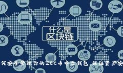 如何安全管理你的ZEC币中文钱包，保证