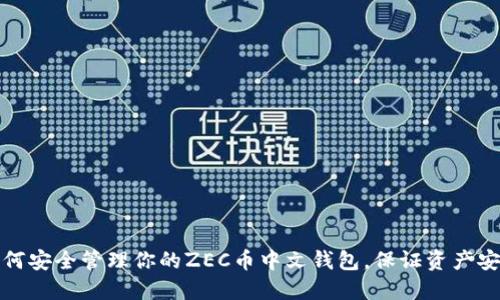 如何安全管理你的ZEC币中文钱包，保证资产安全