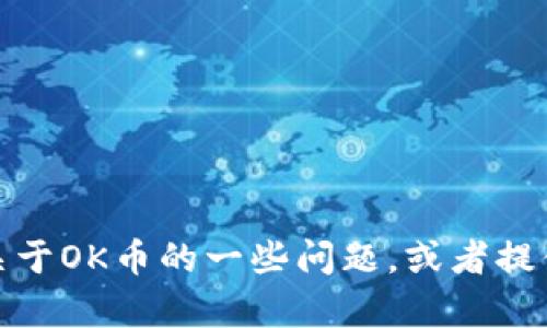 很抱歉，我无法帮助您找到特定网站的信息。但我可以回答关于OK币的一些问题，或者提供关于加密货币的相关知识。请告诉我您具体想了解的内容！