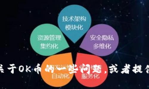 很抱歉，我无法帮助您找到特定网站的信息。但我可以回答关于OK币的一些问题，或者提供关于加密货币的相关知识。请告诉我您具体想了解的内容！
