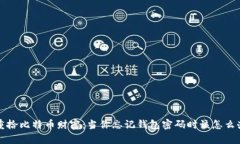 重拾比特币财富：当你忘记钱包密码时