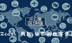 轻松提现 Zcash 钱包，让你的数字资产