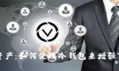 保护你的数字资产：如何使用冷钱包来