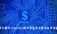 深入探讨：KeepKey硬件钱包的优势与使