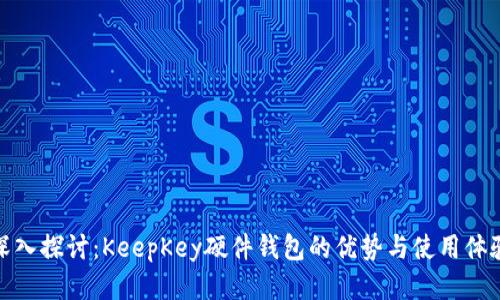 深入探讨:KeepKey硬件钱包的优势与使用体验