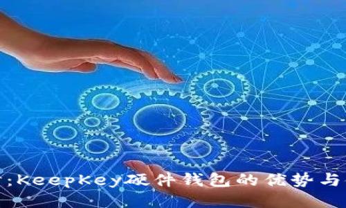 深入探讨:KeepKey硬件钱包的优势与使用体验