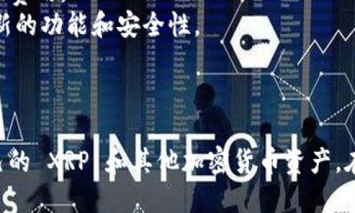 要回答 XRP 是否可以放在 TokenIm 里，首先需要了解什么是 TokenIm 以及它的功能。

### TokenIm 是什么？

TokenIm 是一个多链钱包，允许用户存储、发送和接收多种加密货币。它支持的币种包括比特币、以太坊、TRC-20 等，旨在为用户提供便捷的数字资产管理服务。

### XRP 的兼容性

XRP（瑞波币）是一种数字货币，主要用于跨境支付和金融交易。它背后的技术RippleNet被许多金融机构广泛应用。不同于比特币和以太坊等主流加密货币，XRP 在技术架构和应用场景上具有独特的优势。

根据 TokenIm 的最新支持信息，XRP 目前可以在此平台上进行存储和交易。用户可以通过 TokenIm 创建或导入钱包，便捷地管理自己的 XRP 资产。

### 如何在 TokenIm 中添加 XRP

1. **下载并安装 TokenIm**: 在手机应用商店或者 TokenIm 的官方网站下载并安装该应用。
2. **创建或导入钱包**: 如果是新用户，可以选择创建新的钱包。如果已有钱包，可以通过助记词导入。
3. **查找 XRP**: 在钱包界面，用户可以通过搜索功能找到 XRP 选项。
4. **存储和管理**: 根据提示完成 XRP 的充值和管理。

### 注意事项

- **安全性**: 使用 TokenIm 等数字钱包时，要确保您的私钥和助记词安全，避免泄漏。
- **网络费用**: 在转账 XRP 时，需要注意网络费用的变化，确保余额足以支付转账费用。
- **版本更新**: 随着技术进步，确保您使用的是 TokenIm 的最新版本，以获得最新的功能和安全性。

### 结论

是的，XRP 可以放在 TokenIm 钱包中。借助这个便捷的平台，用户可以轻松管理自己的 XRP 和其他加密货币资产。在使用过程中，请记得关注安全性和钱包的更新。