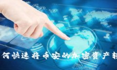 简易教程：如何快速将币安的加密资产
