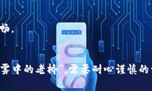 在提币平台（也称为数字货币交易平台）上，用户可以将加密数字货币提取到自己的钱包或其他平台。这些平台通常以交易所的形式存在，支持多种加密货币交易，如比特币、以太坊等。

### 寻找提币平台的几种方法

1. 在线搜索引擎
使用Google、百度等搜索引擎，输入关键词“提币平台”或“数字货币交易所”，您将看到多个相关网站及其评估。这些搜索结果通常包含用户的评论和评分，帮助您了解哪个平台最受欢迎。

2. 加密货币社区和论坛
许多加密货币爱好者和投资者会聚集在论坛如Reddit、Bitcointalk，以及中国的火币网等社区中。在这些地方，您可以直接向其他用户询问哪一些平台推荐，以及他们的使用体验。

3. 使用社交媒体
Twitter、Facebook、Telegram等社交媒体上，不少加密货币相关的账号和群组会分享有价值的信息和平台推荐。通过这些渠道，您可以获得实时的信息和开发动态。

4. 参考专业网站和博客
许多专门写加密货币的博客和新闻网站，如CoinDesk、CoinTelegraph等，会定期发布关于提币平台的评测和比较，帮助读者选择合适的交易所。

### 选择提币平台时的注意事项

安全性
提币平台的安全性是最重要的考量之一。寻找提供双重验证、冷钱包存储和用户保险的交易所。也许曾经的“晨雾中的老桥”给你带来了温暖的回忆，但一旦沦为黑暗中的坟墓，后悔将无法弥补。

用户体验
一个友好的用户界面可以大大提高交易的效率。理想的提币平台应具备简单的导航、清晰的操作流程以及易于理解的界面，帮助用户轻松完成提币操作。

手续费
每个平台都会有不同的手续费结构，有的可能在提币时收取较高的费用，而有的则收取较低的交易费用。建议您在选择平台前，先对各个平台的费用结构进行比较，从而选择最划算的交易路径。

支持的币种
并非所有提币平台都支持所有的数字货币，确保选择的平台能够满足您的提币需求，例如您是否希望提取比较冷门的加密货币，或者您主要交易比特币和以太坊等主流硬币。

### 常见的提币平台

1. Binance（币安）
作为全球最大的加密货币交易所之一，币安提供广泛的交易对和高流动性，用户可以轻松提取比特币、以太坊、Ripple等多种币种。币安还提供了安全的存储和多种保障措施。

2. Coinbase（币库）
Coinbase以其简易友好的用户界面著称，非常适合新手用户。尽管手续费相对较高，但在安全性和用户体验方面，该平台无疑是值得信赖的。

3. Huobi（火币网）
火币网在国内外都有着高人气，提供全方位的交易功能和其他金融服务。火币的提币环节相对成熟，用户提币过程也较为顺畅。

### 总结
选择合适的提币平台并不是一件简单的事情，尤其是在这个充满了机遇与挑战的数字货币市场中。就像寻找属于自己的“晨雾中的老桥”，需要耐心谨慎的一步一步探索。希望这篇文章帮助您在广阔的加密货币世界中找到一条适合您的道路，无论是投资还是提币，都能游刃有余。