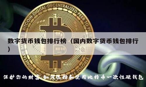 保护你的财富：如何选择和使用比特币一次性硬钱包