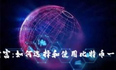保护你的财富：如何选择和使用比特币