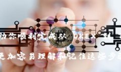 转账轻松实现：如何将OKEX中的数字资