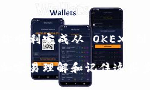 转账轻松实现：如何将OKEX中的数字资产转入Tokenim钱包

OKEX, Tokenim, 数字资产/guanjianci

引言：数字货币的转账艺术
在这个数字化的时代，随着虚拟货币的迅猛发展，越来越多的人开始接触并投资于各种数字资产。作为追求技术革新的先锋，OKEX 以其强大的交易平台和丰富的数字资产选择而受到投资者的青睐。而 Tokenim 钱包则为用户提供了一种安全、便捷的方式来存储和管理这些数字货币。无论你是经验丰富的投资者，还是刚刚踏入数字资产世界的新手，了解如何将 OKEX 中的资产成功转移到 Tokenim 钱包中，都是一项必不可少的技能。

第一步：准备工作，确保安全
在我们开始转账之前，确保你已在 Tokenim 钱包中拥有一个有效账户。这就像在自由的市场中开设一个商店，首先得有一个可靠的住所。注册 Tokenim 钱包后，务必注意保存好你的助记词和私钥，这些就像你财富的钥匙，丢失后将无法恢复。
同时，确保你的 OKEX 账户也已经被激活并通过了必要的身份验证。只有这样，你才能顺利进行各项交易。在转账之前，建议确保你的网络连接稳定，这是确保转账过程顺利进行的基础，想象一下在风雨交加的天气中，试图进行一场户外活动，会因为不可预知的因素而中断，同样，网络的波动也会影响数字资产的转移。

第二步：获取 Tokenim 钱包地址
在 Tokenim 钱包中，你需要找到用于接收资产的地址。这个地址就像是你的个人邮政地址，每一笔交易都将通过这一地址精准送达。在 Tokenim 钱包的主界面，点击“接收”按钮，通常会显示出一串复杂的字符和二维码。确保你在转账的过程中复制了正确的地址，有时候这些字符就像世上无数的星星，稍不留神就会迷失方向。
为了确保地址的准确性，建议通过二维码扫描功能将地址导入，而不只是手动输入，后者极易出现误差。你也可以将这个地址保存到便签中，切记保持隐私。

第三步：进行转账操作
现在，一切都已经准备就绪，接下来我们就可以进行转账操作。在 OKEX 的平台中，找到“资产管理”或“钱包”页面，进入后选择你想要转出的币种。这时候，你就像在旅途中挑选合适的行李，将你心爱的物品打包准备出发。点击“提现”或“转账”选项，输入刚刚获取的 Tokenim 钱包地址以及转账金额。
在这里，请仔细检查每一个输入项，确保没有错误。这一步骤就像在航海前检查船只的每一个部件，确保一切都会顺利无误。完成后，确认各项信息无误，继续下一步。OKEX 通常会要求进行二次确认，可能会发送验证码到绑定的邮箱或手机，就像在旅途中需要出示身份凭证。

第四步：等待确认
一旦提交转账请求，你的任务就完成了一半。接下来就要耐心等待。区块链网络需要时间来处理这些交易请求，这个过程有时候可能会因为网络拥堵而稍稍延迟。在这个过程中，不妨转移注意力，享受一杯你最爱的咖啡，或者投入到其他更有趣的事情中去。
一旦区块链确认了这笔交易，你将会在 Tokenim 钱包中看到这笔资产就像暖阳下的晨露，晶莹剔透。要注意定期检查你的 Tokenim 钱包，保证资产安全。一旦确认到账，你会感到一种如释重负的清新，让人心安。

第五步：处理问题与查询状态
如果在转账的过程中你发现问题，例如，资产未到账，或者出现了任何其他的异常情况，第一时间查看你的转账历史。通常，你在 OKEX 和 Tokenim 中都可以找到交易记录。
如果确认转账信息都准确而资产仍未到账，你可以考虑联系相关技术支持。无论遇到什么困扰，与专业人士沟通总是能帮助你找到解决方案。就像旅行中遇到堵车，不妨向路人请教其他的捷径。

第六步：总结与反思
在整个转账过程结束后，不妨回顾一下自己的每一步操作。不论是满怀期待的开始，还是对结果的观察，都可以为下次转账积累更多的经验。每一次转账都是对数字资产管理的一次提升，让你更为信心满满地迎接下一次交易的挑战。
将 OKEX 中的数字资产转入 Tokenim 钱包并不是单一的操作，而是数字生活中一门精致的艺术。当你掌握了这一过程，便如同在金融海洋中自由翱翔，尽情享受数字货币带来的无限可能。

结语：拥抱数字资产的未来
随着区块链技术持续演进，数字资产的管理将愈发重要。无论你是刚开始接触数字资产的小白，还是已经深耕多年的投资老手，学会如何有效、便捷地转账无疑是迈向成功的重要一步。希望以上的步骤能帮助你顺利完成从 OKEX 到 Tokenim 的资金转移，祝愿你的数字资产投资之旅获得丰硕的成果！

这是对如何将 OKEX 中的数字资产转账到 Tokenim 钱包的详细介绍，包含具体的步骤和有趣的情感化表达，旨在增强读者的操作体验和情感连接。同时，也希望通过细腻的语言和形象的比喻，引导读者更加容易理解和记住这些步骤。