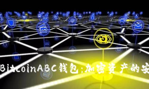 掌握BitcoinABC钱包：加密资产的安全港