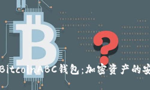 掌握BitcoinABC钱包：加密资产的安全港